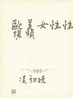 欧美女性性高潮视频