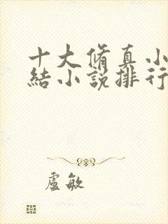 十大修真小说完结小说排行榜封面