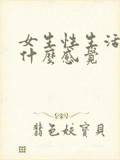 女生性生活高潮什么感觉