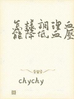 怎样调理血糖才能降低血压封面