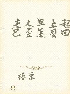 老人早上起来嘴巴歪怎么回事