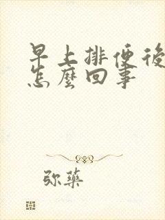 早上排便后胃疼怎么回事