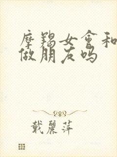 摩羯女会和前任做朋友吗封面