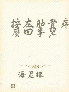 按左肋骨疼是怎么回事儿