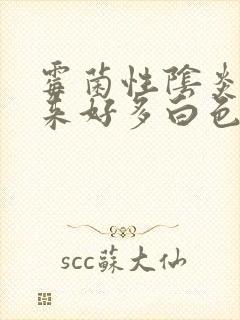 霉菌性阴炎冲出来好多白色豆腐渣