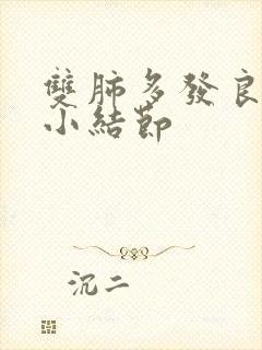 双肺多发良性微小结节