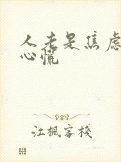 人老是焦虑烦躁心慌封面