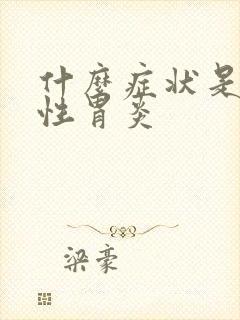 什么症状是委缩性胃炎