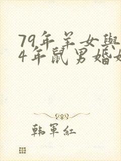 79年羊女与84年鼠男婚姻