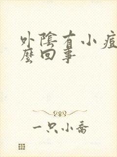 外阴有小痘痘怎么回事