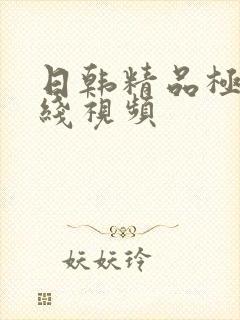 日韩精品极品在线视频