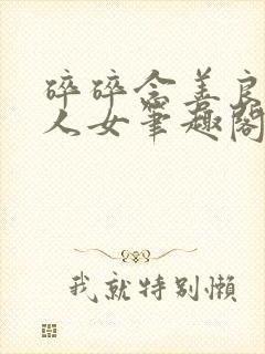 碎碎念善良的同人女笔趣阁