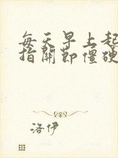 每天早上起来手指关节僵硬是怎么回事