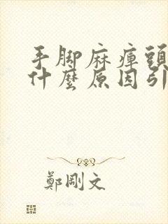 手脚麻痹头晕是什么原因引起的