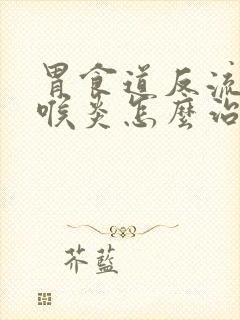 胃食道反流性咽喉炎怎么治疗