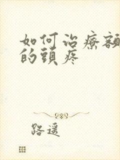 如何治疗额窦炎的头疼