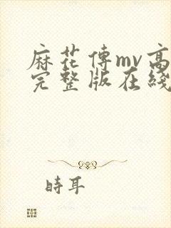 麻花传mv高清完整版在线观看