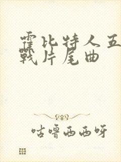 霍比特人五军之战片尾曲