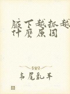 腋下越抓越痒是什么原因封面