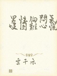 男性胸闷气短呼吸困难心慌封面