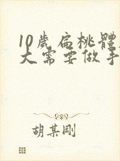 10岁扁桃体肥大需要做手术吗