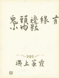 鬼头边缘有很多小肉粒