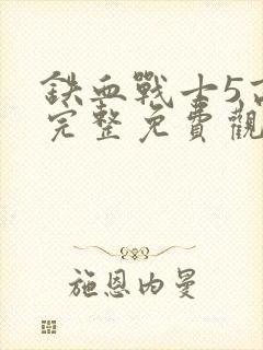 铁血战士5高清完整免费观看封面