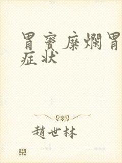 胃窦糜烂胃炎的症状