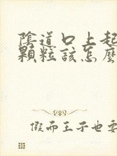 阴道口上起了肉颗粒该怎么办