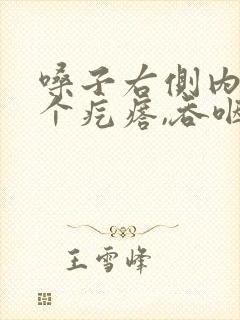 嗓子右侧内壁有个疙瘩,吞咽有异物感封面