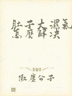 肚子大湿气太重怎么解决