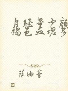 月经量少颜色黑褐色血块多是什么原因