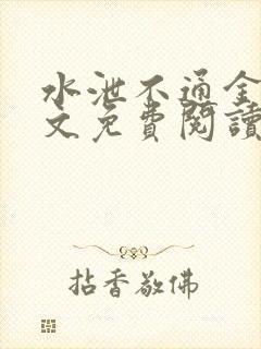 水泄不通金银原文免费阅读无弹窗笔趣阁