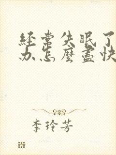 经常失眠了怎么办怎么尽快入睡