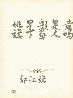 姚星灏是黄景瑜旗下艺人吗