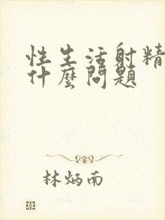 性生活射精有血什么问题