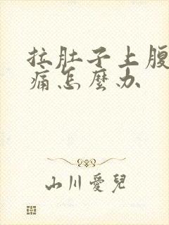 拉肚子上腹部疼痛怎么办封面