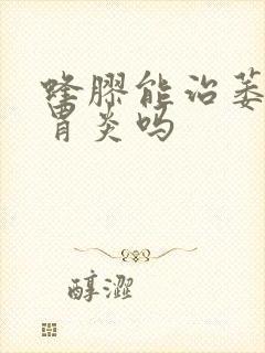 蜂胶能治萎缩性胃炎吗封面