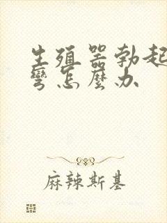 生殖器勃起有点弯怎么办