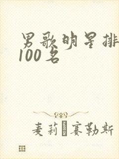 男歌明星排行榜100名