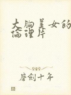 大胸美女的诱惑伦理片封面
