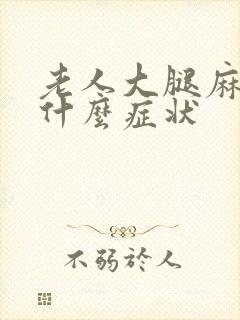 老人大腿麻木是什么症状