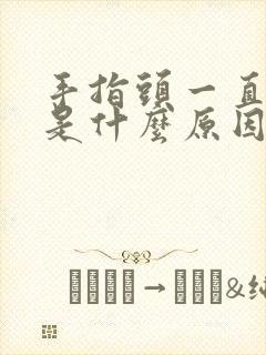 手指头一直麻木是什么原因引起的