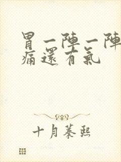 胃一阵一阵的绞痛还有气