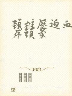 颈椎压迫血管头疼头晕