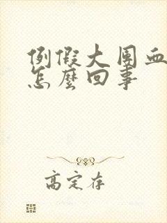 例假大团血块是怎么回事