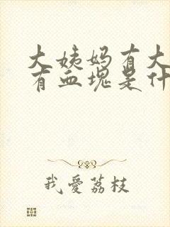 大姨妈有大姨妈有血块是什么原因