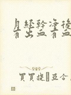 月经干净后一周有出血有血块