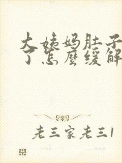 大姨妈肚子太疼了怎么缓解