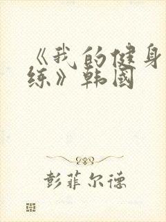 《我的健身男教练》韩国